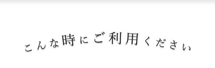 こんな時にご利用ください