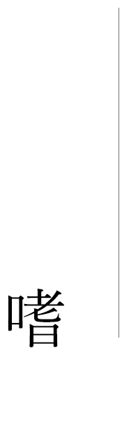 その時、その瞬間を演出する大人の嗜み