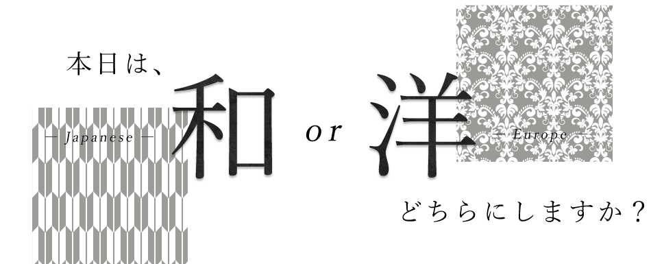 本日は、和or洋どちらにしますか？