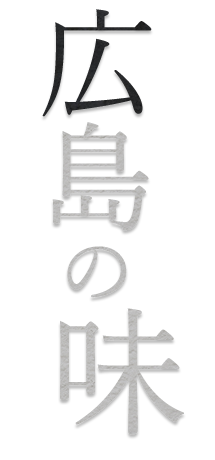 広島の味