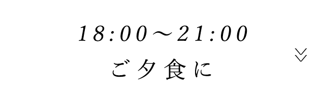 18:00～21:00