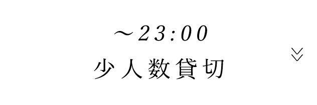 貸し切り