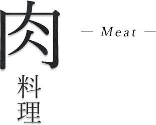 肉料理