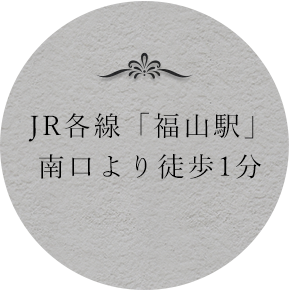 JR各線「福山駅」南口より徒歩1分
