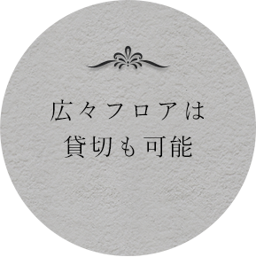 広々フロアは貸切も可能